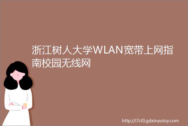 浙江树人大学WLAN宽带上网指南校园无线网