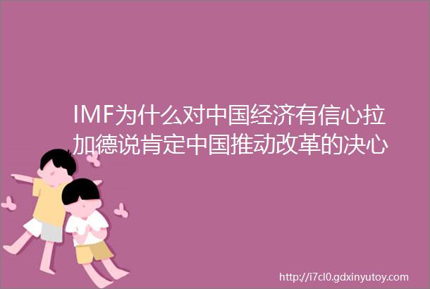 IMF为什么对中国经济有信心拉加德说肯定中国推动改革的决心
