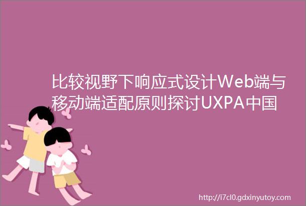 比较视野下响应式设计Web端与移动端适配原则探讨UXPA中国2015行业文集
