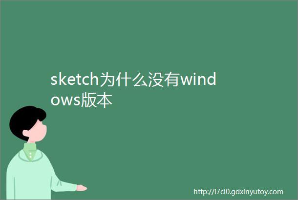 sketch为什么没有windows版本