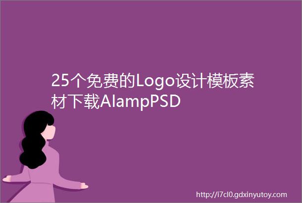 25个免费的Logo设计模板素材下载AIampPSD
