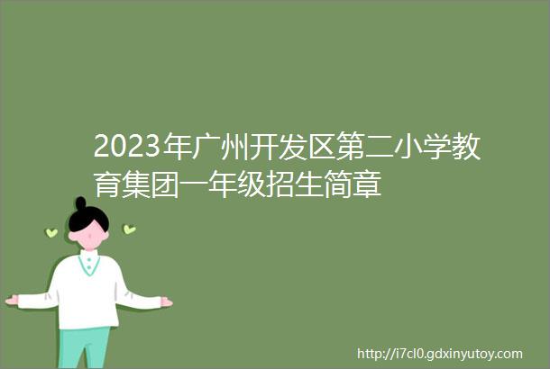 2023年广州开发区第二小学教育集团一年级招生简章