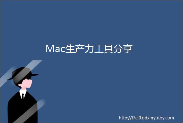 Mac生产力工具分享