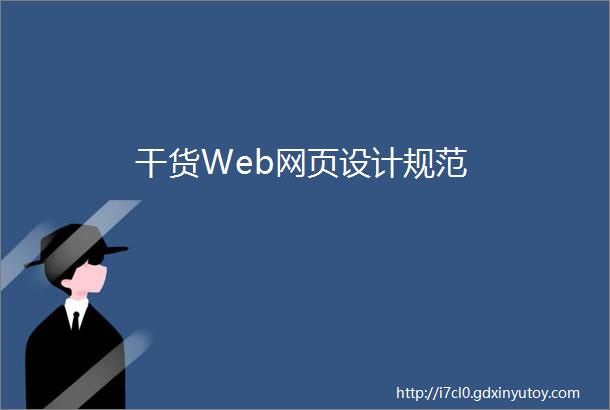 干货Web网页设计规范