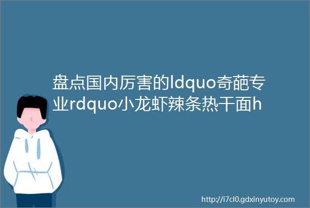 盘点国内厉害的ldquo奇葩专业rdquo小龙虾辣条热干面helliphellip没有高校不敢开的专业