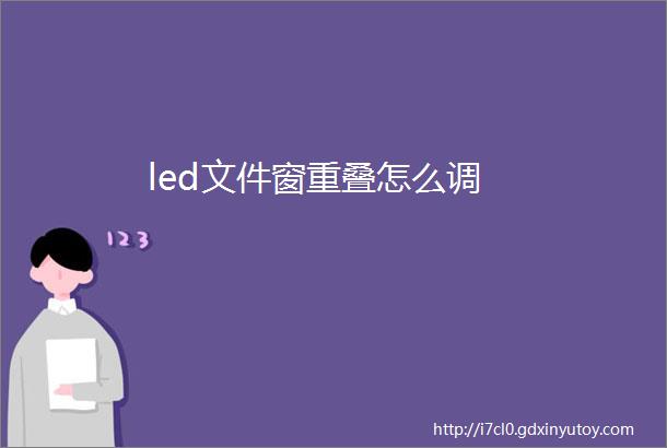 led文件窗重叠怎么调