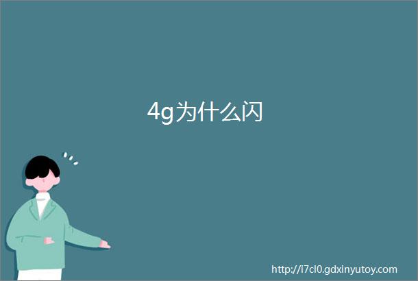 4g为什么闪